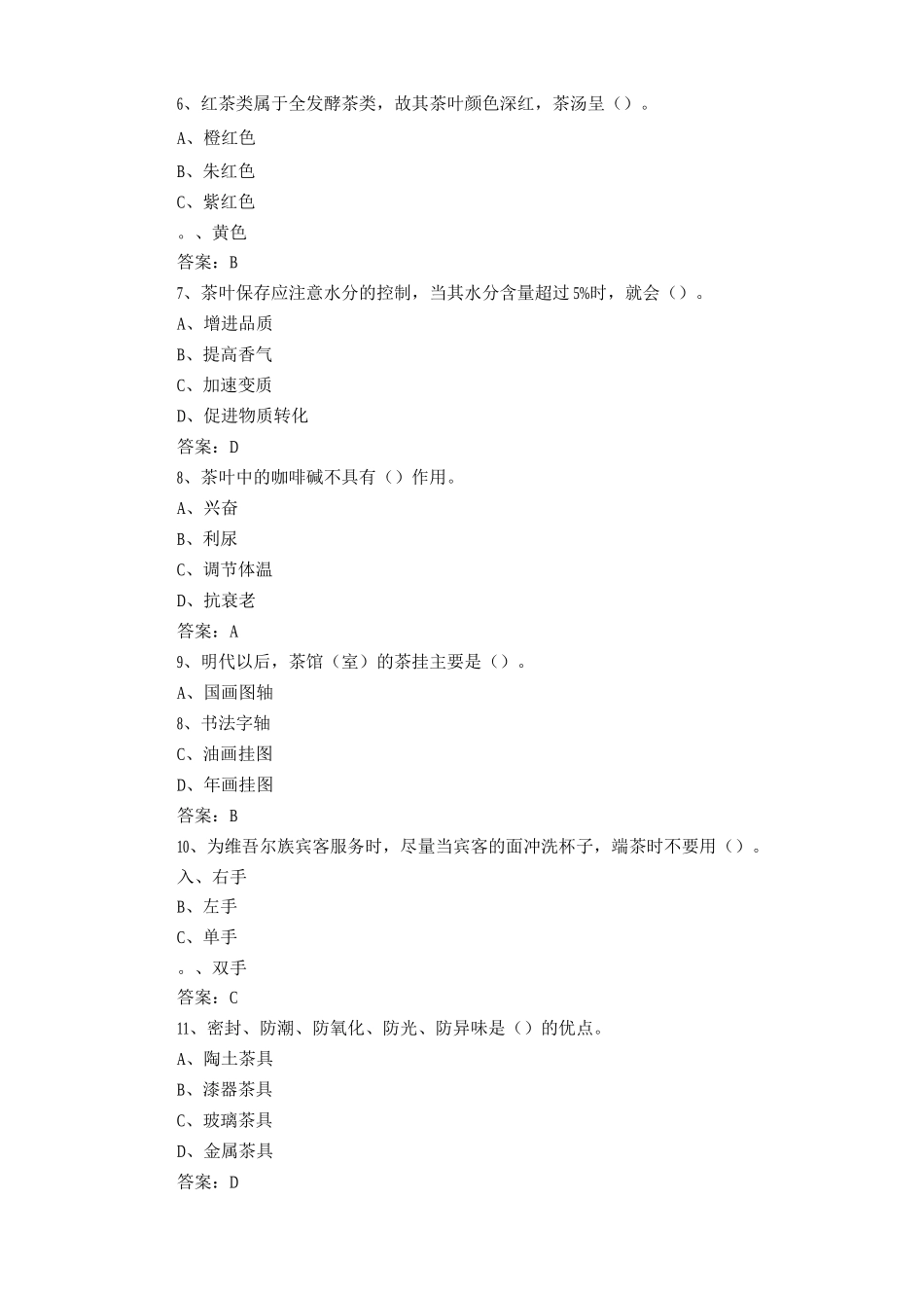 中级茶艺师考试试题及答案_第2页