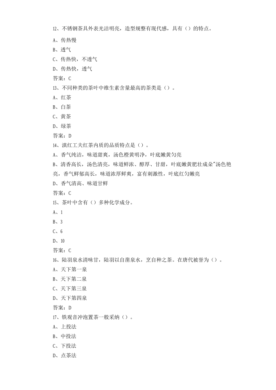 中级茶艺师考试试题及答案_第3页