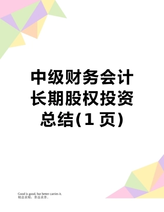 中级财务会计-长期股权投资总结