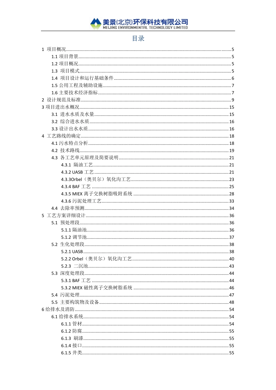 新能源污水处理技术方案带图纸_第2页
