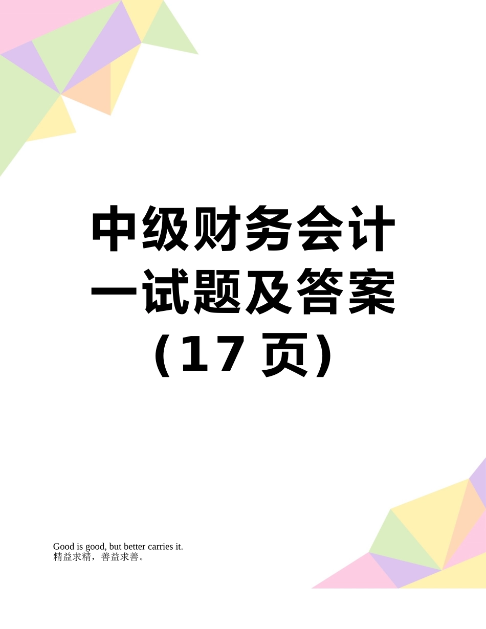 中级财务会计一试题及答案_第1页