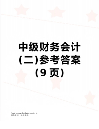 中级财务会计参考答案