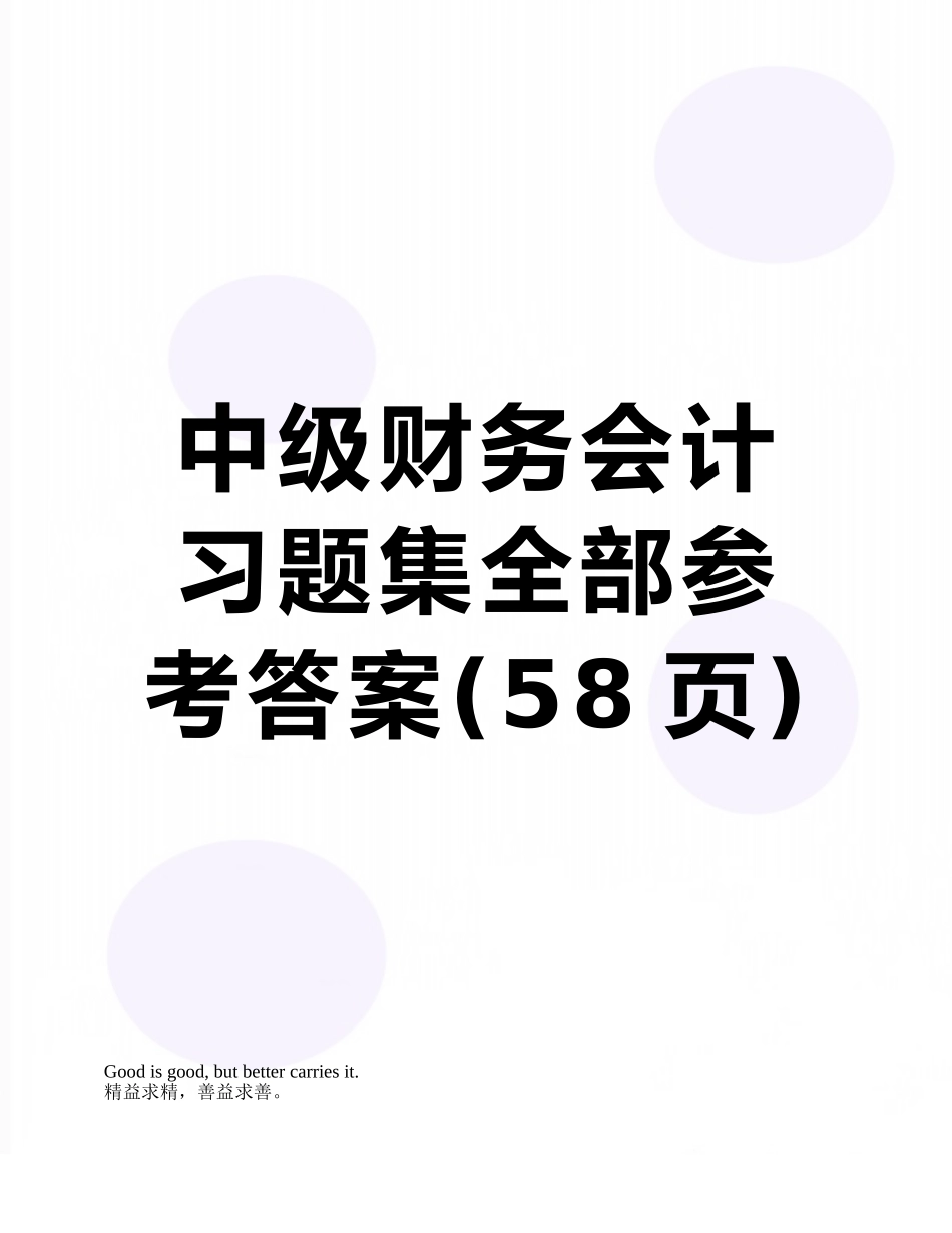 中级财务会计习题集全部参考答案_第1页