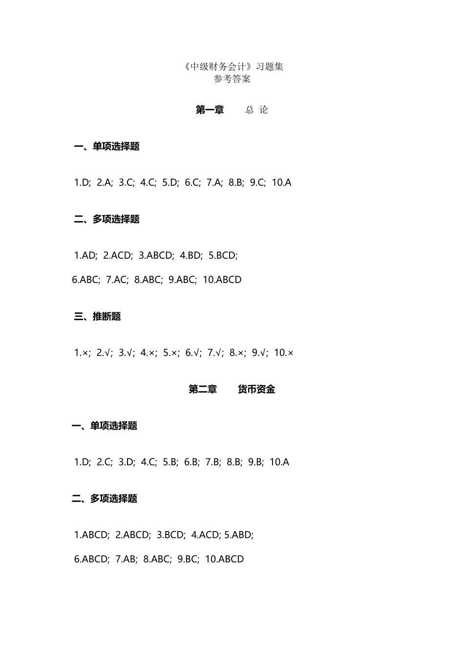 中级财务会计习题集全部参考答案_第2页