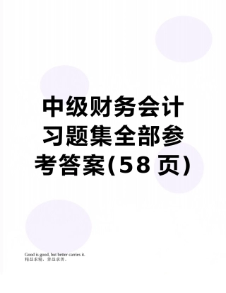 中级财务会计习题集全部参考答案