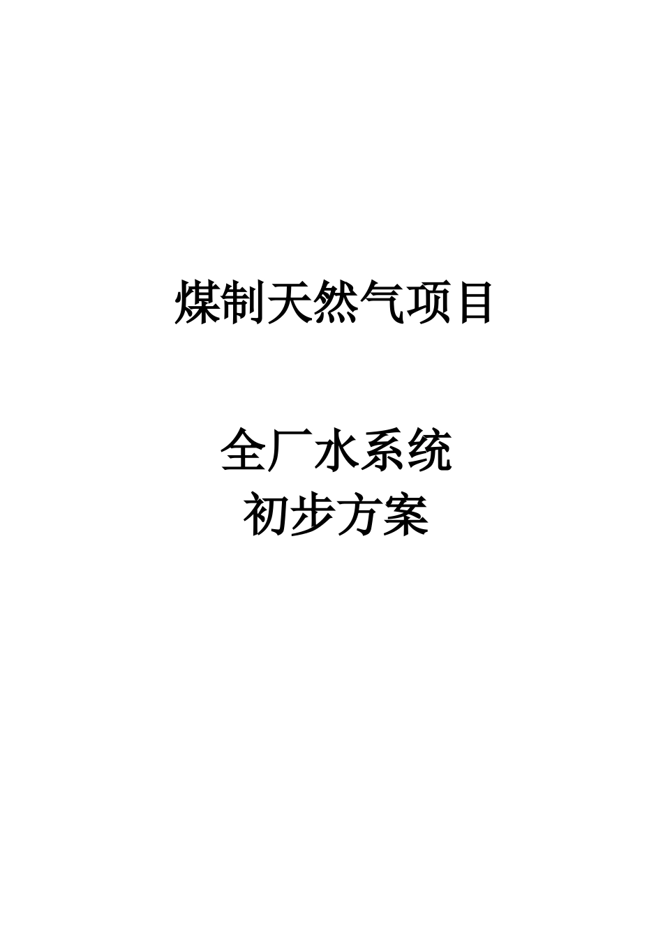煤制天然气项目全厂水系统初步方案_第1页