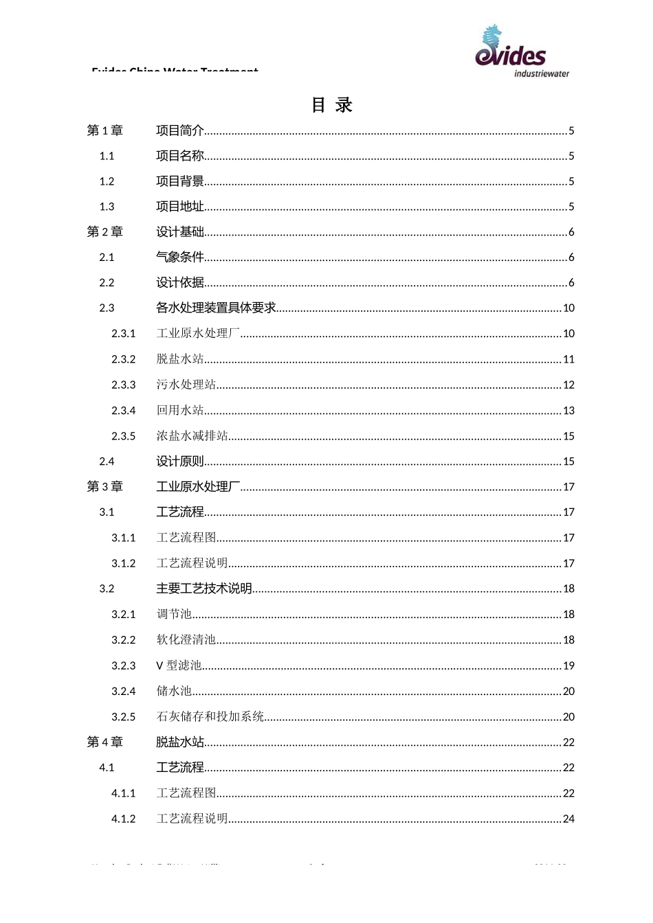 煤制天然气项目全厂水系统初步方案_第2页