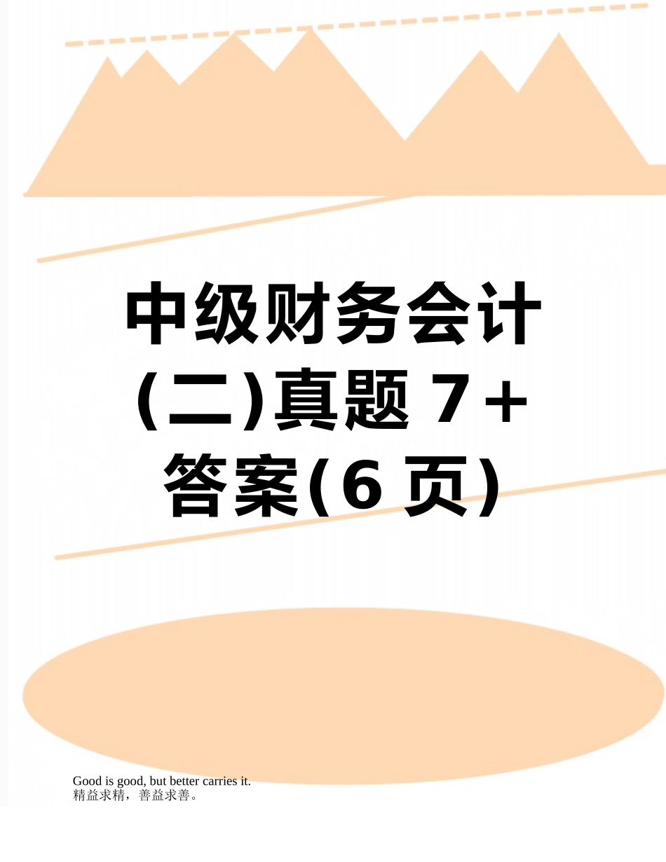 中级财务会计真题7+答案_第1页