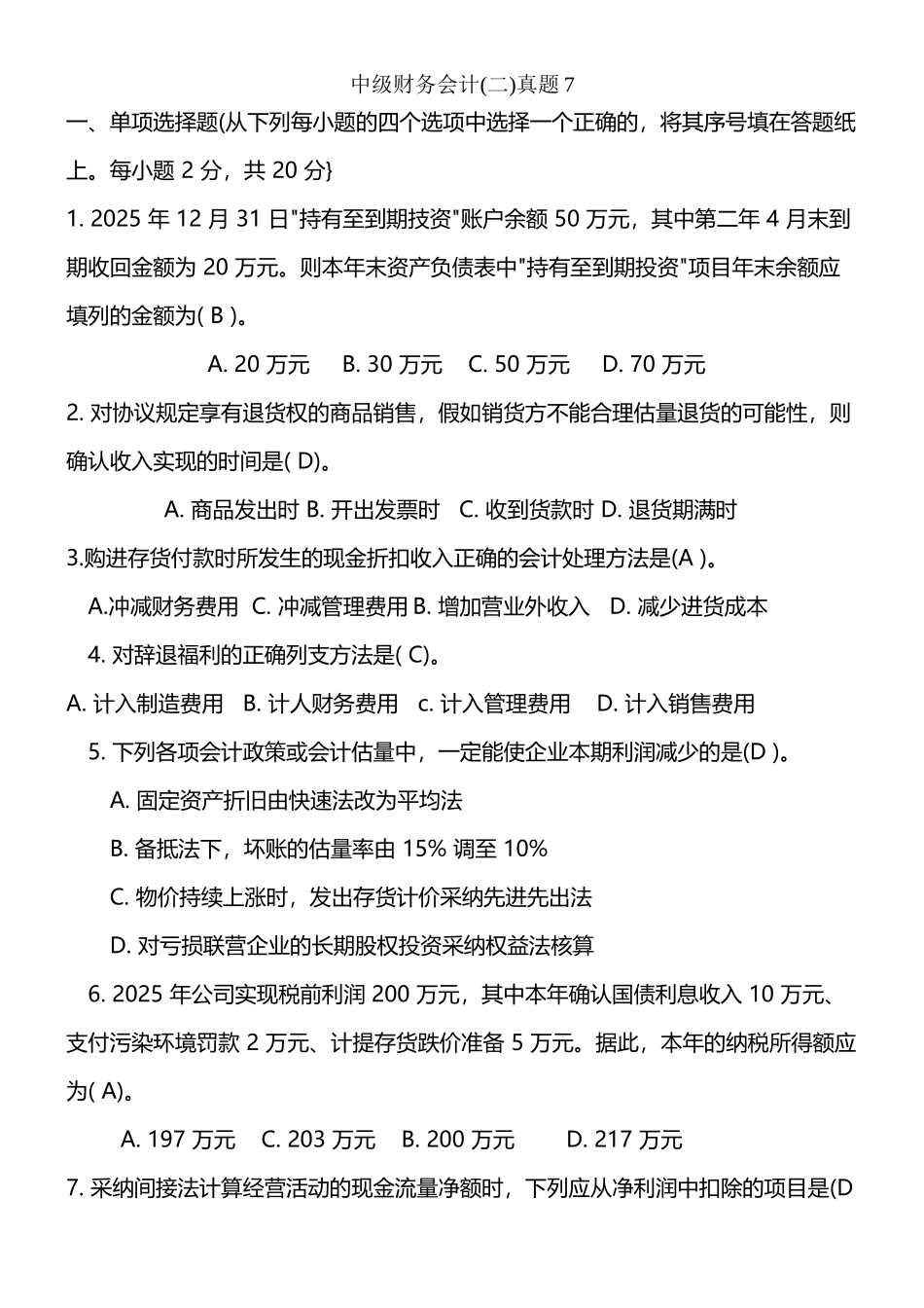 中级财务会计真题7+答案_第2页