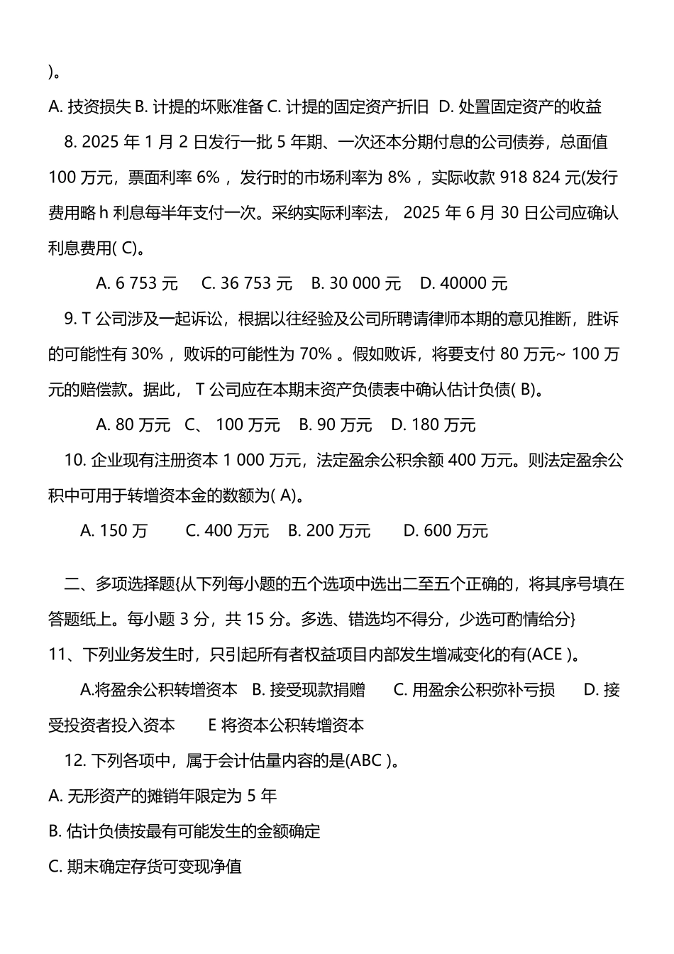 中级财务会计真题7+答案_第3页