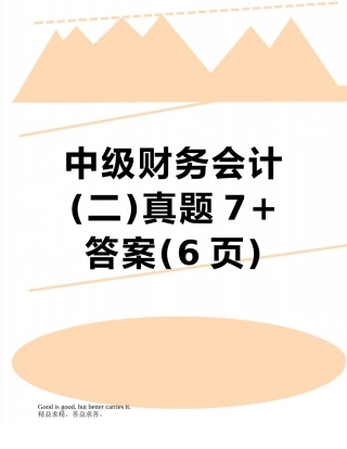 中级财务会计真题7+答案
