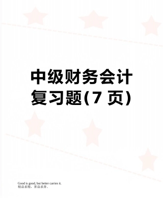 中级财务会计复习题