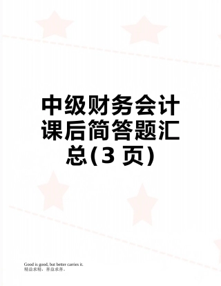 中级财务会计课后简答题汇总