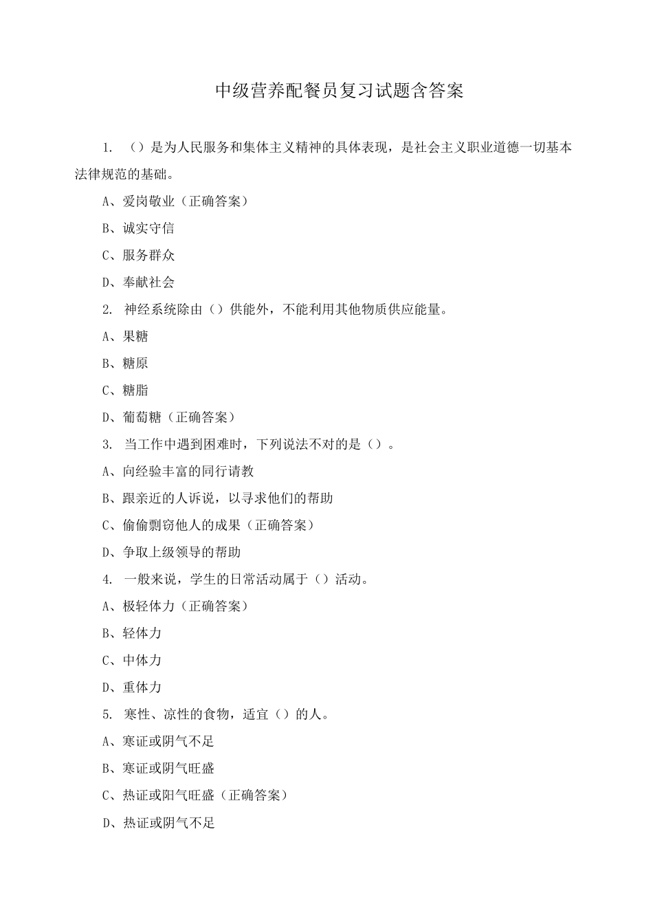 中级营养配餐员复习试题含答案_第1页
