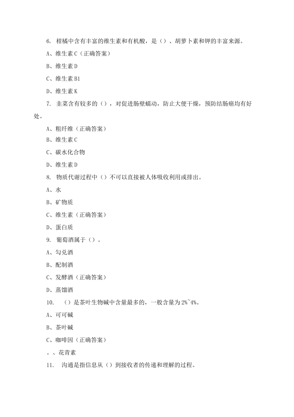 中级营养配餐员复习试题含答案_第2页