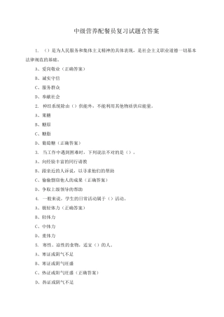 中级营养配餐员复习试题含答案
