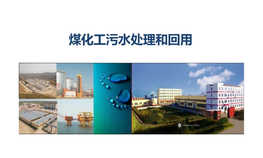 煤化工污水处理和回用