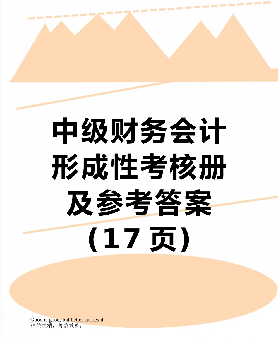 中级财务会计形成性考核册及参考答案_第1页