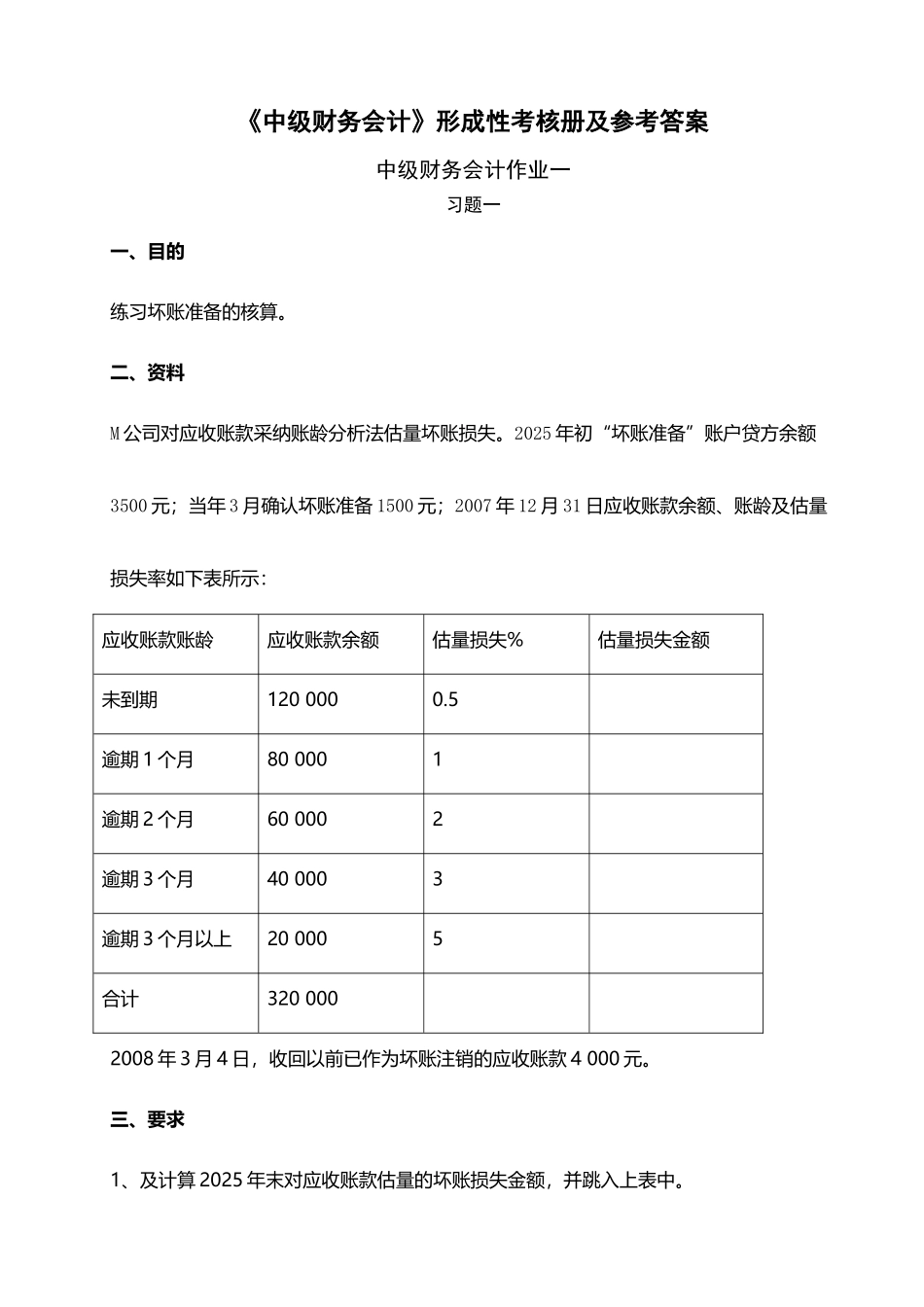 中级财务会计形成性考核册及参考答案_第2页