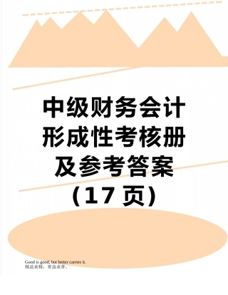 中级财务会计形成性考核册及参考答案