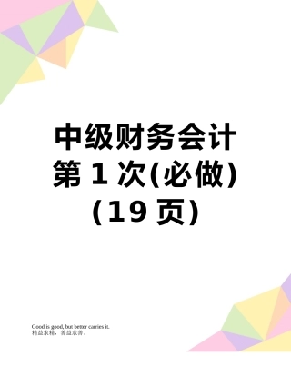中级财务会计第1次