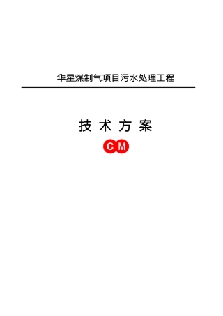 煤制气项目污水处理技术方案