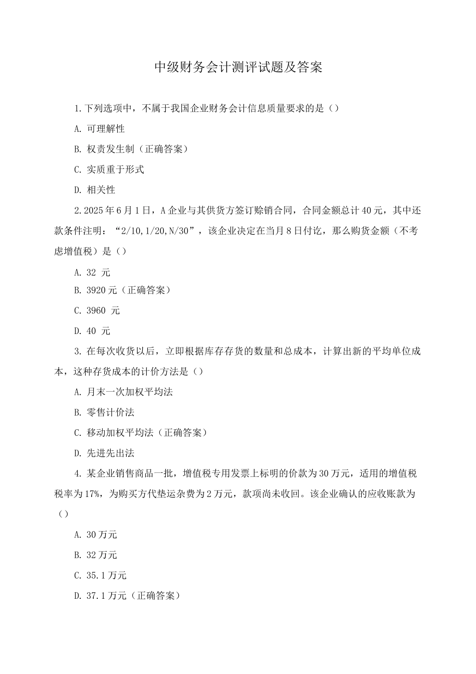 中级财务会计测评试题及答案_第1页