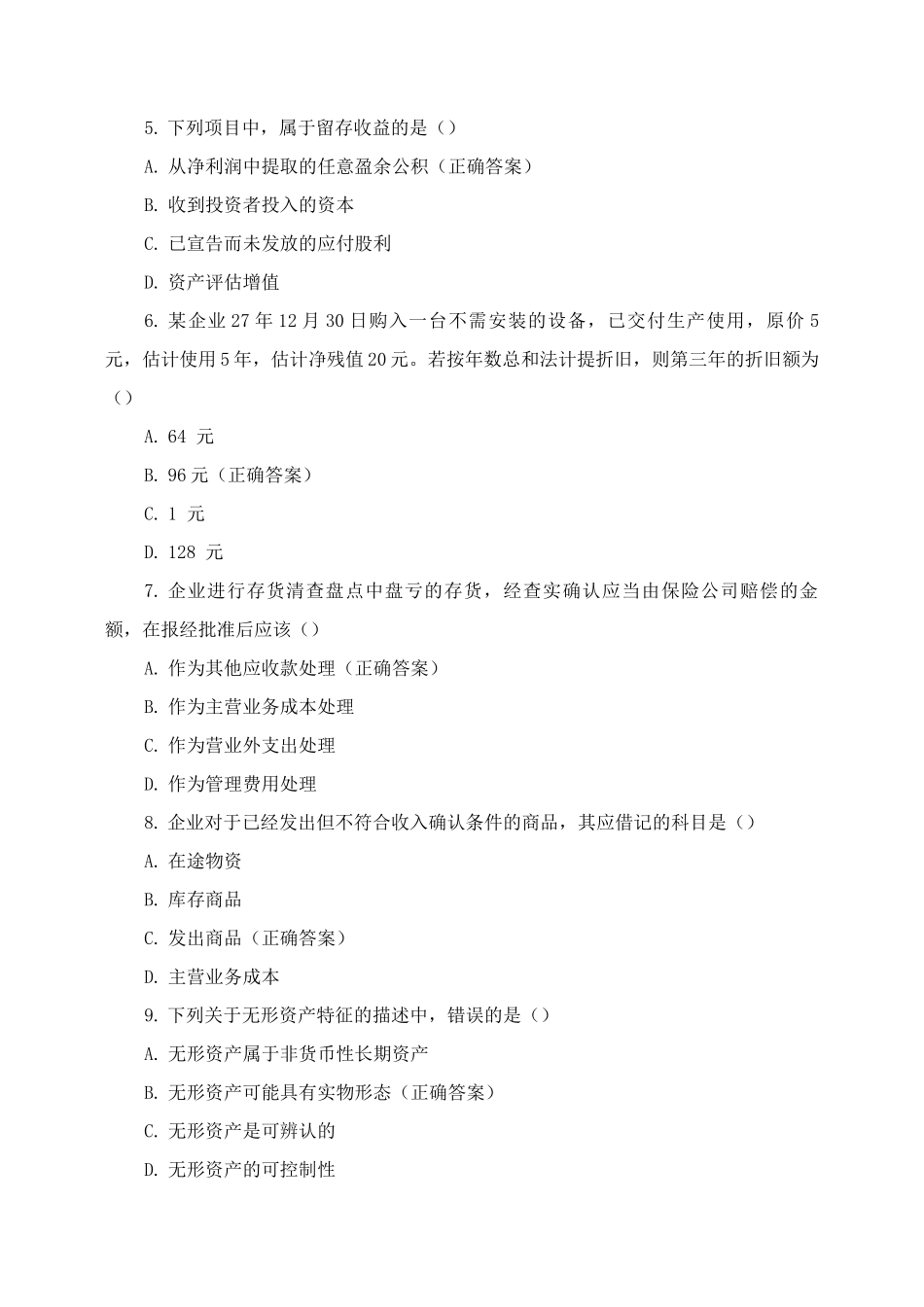 中级财务会计测评试题及答案_第2页