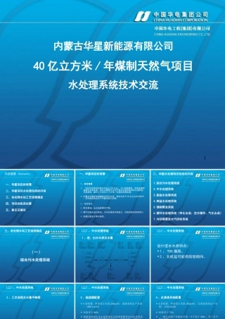 40亿立方米年煤制天然气项目水处理系统技术交流
