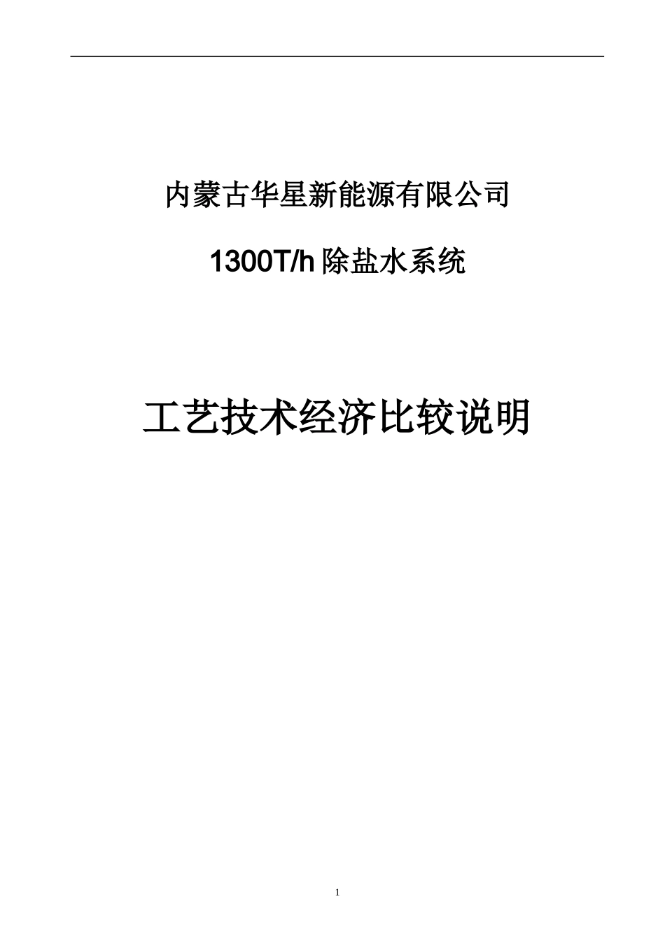 格兰特脱盐水内蒙古华星新能源有限公司工艺技术经济比较说明书_第1页