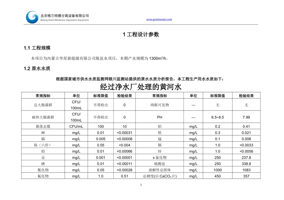 格兰特脱盐水内蒙古华星新能源有限公司工艺技术经济比较说明书_第3页
