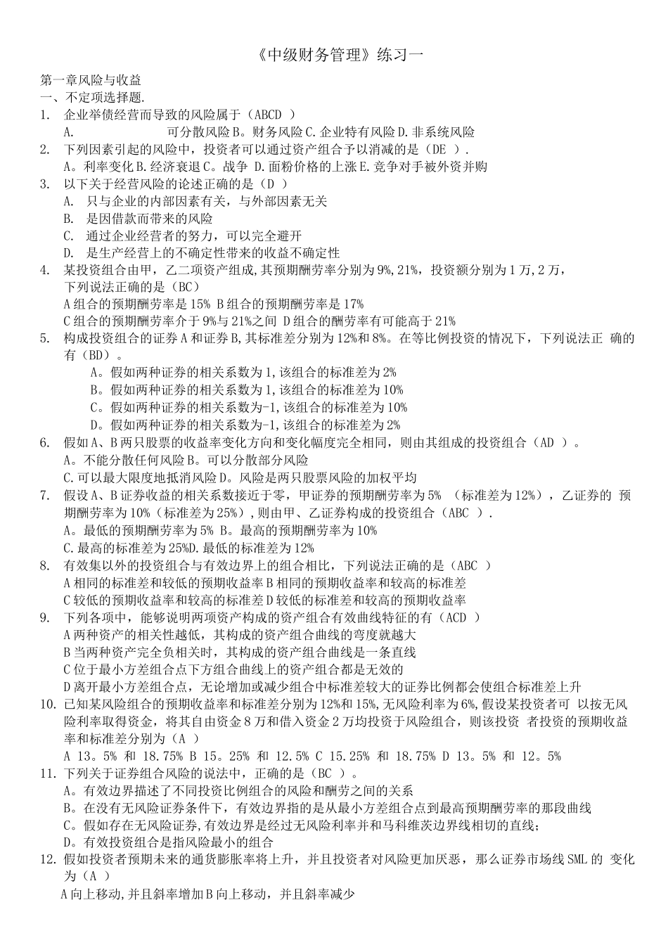 中级财务管理练习一_第1页