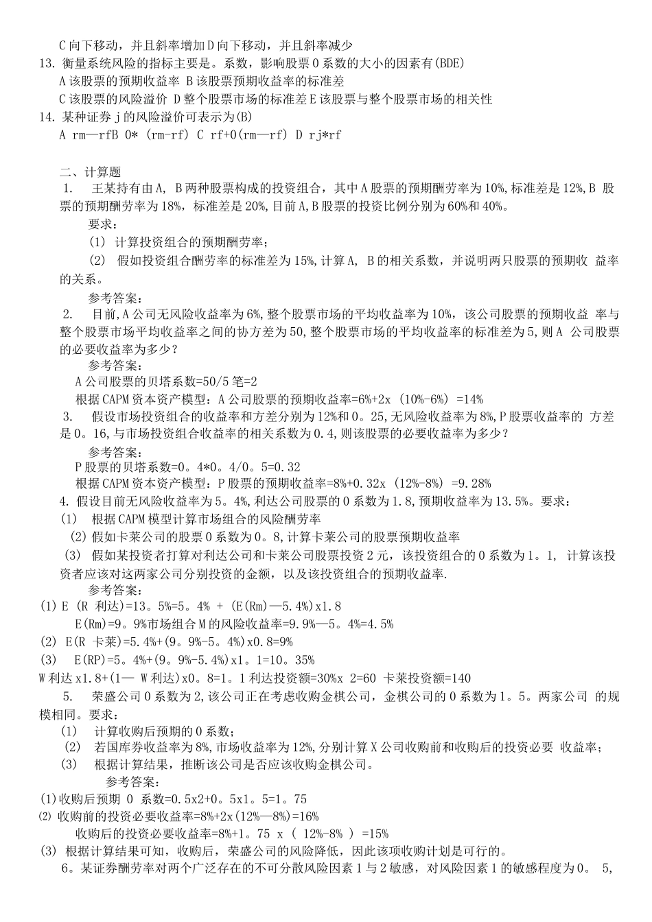 中级财务管理练习一_第2页