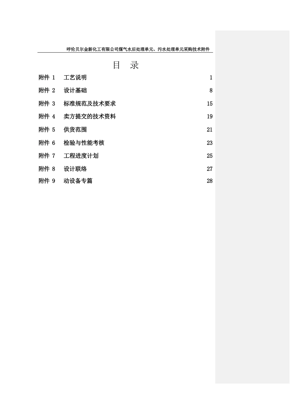 博天环境金新化工污水处理技术文件_第2页
