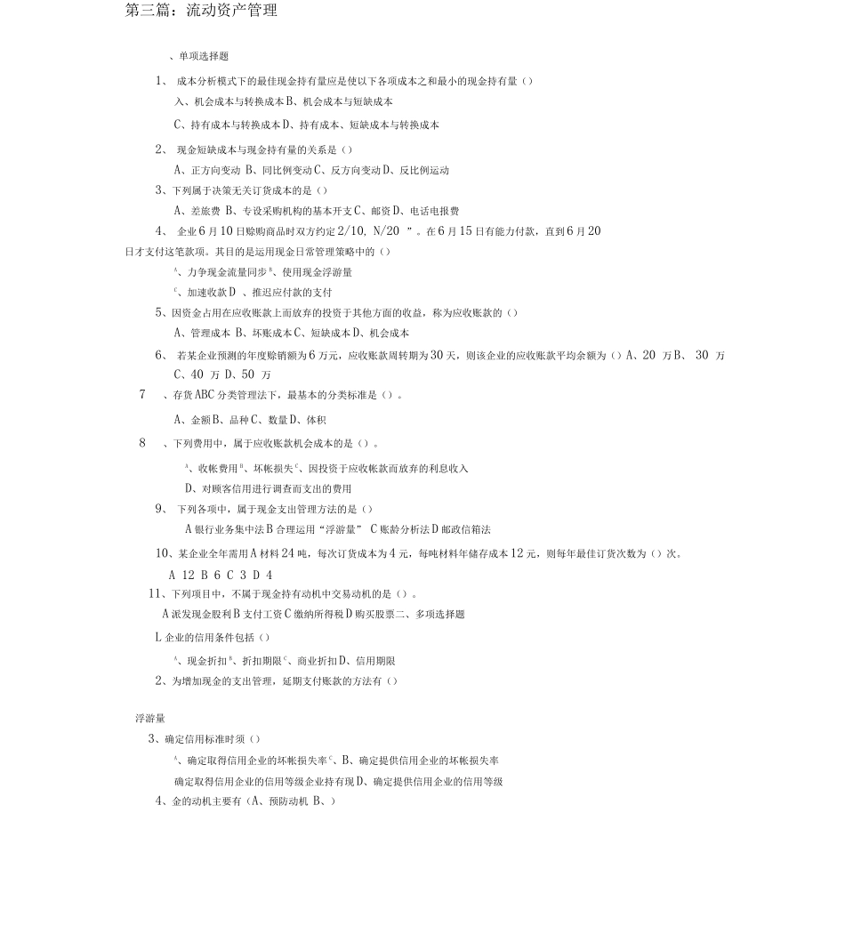 中级财务管理-资产管理与收益分配试题及答案_第1页