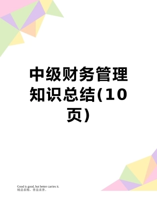 中级财务管理知识总结