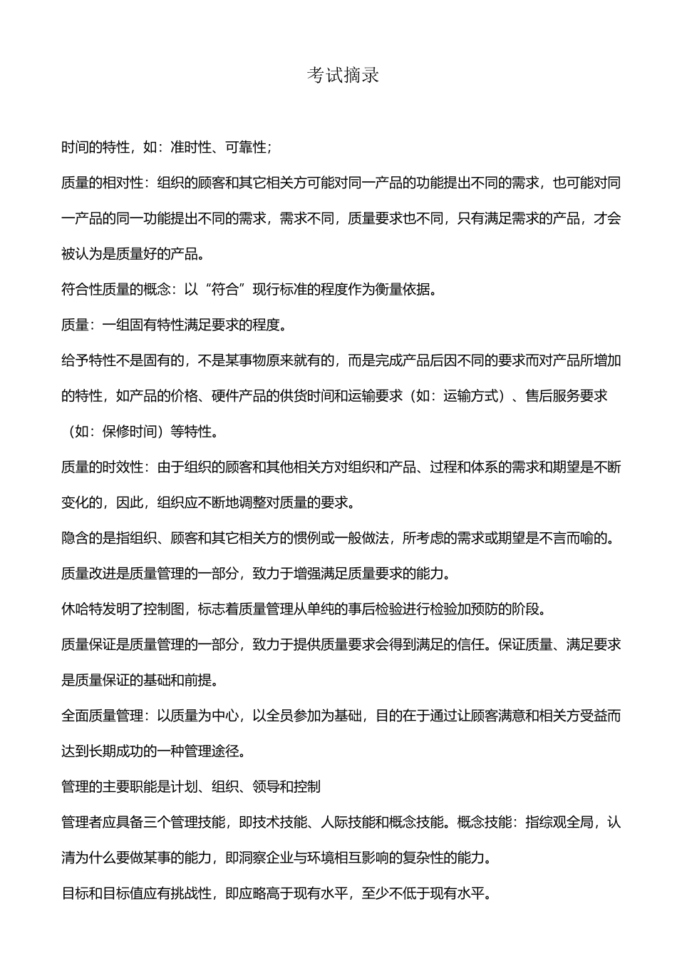 中级质量工程师综合知识精简版_第2页