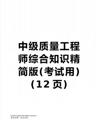中级质量工程师综合知识精简版