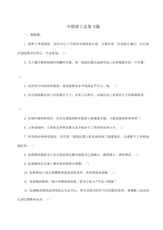 中级钳工总复习题