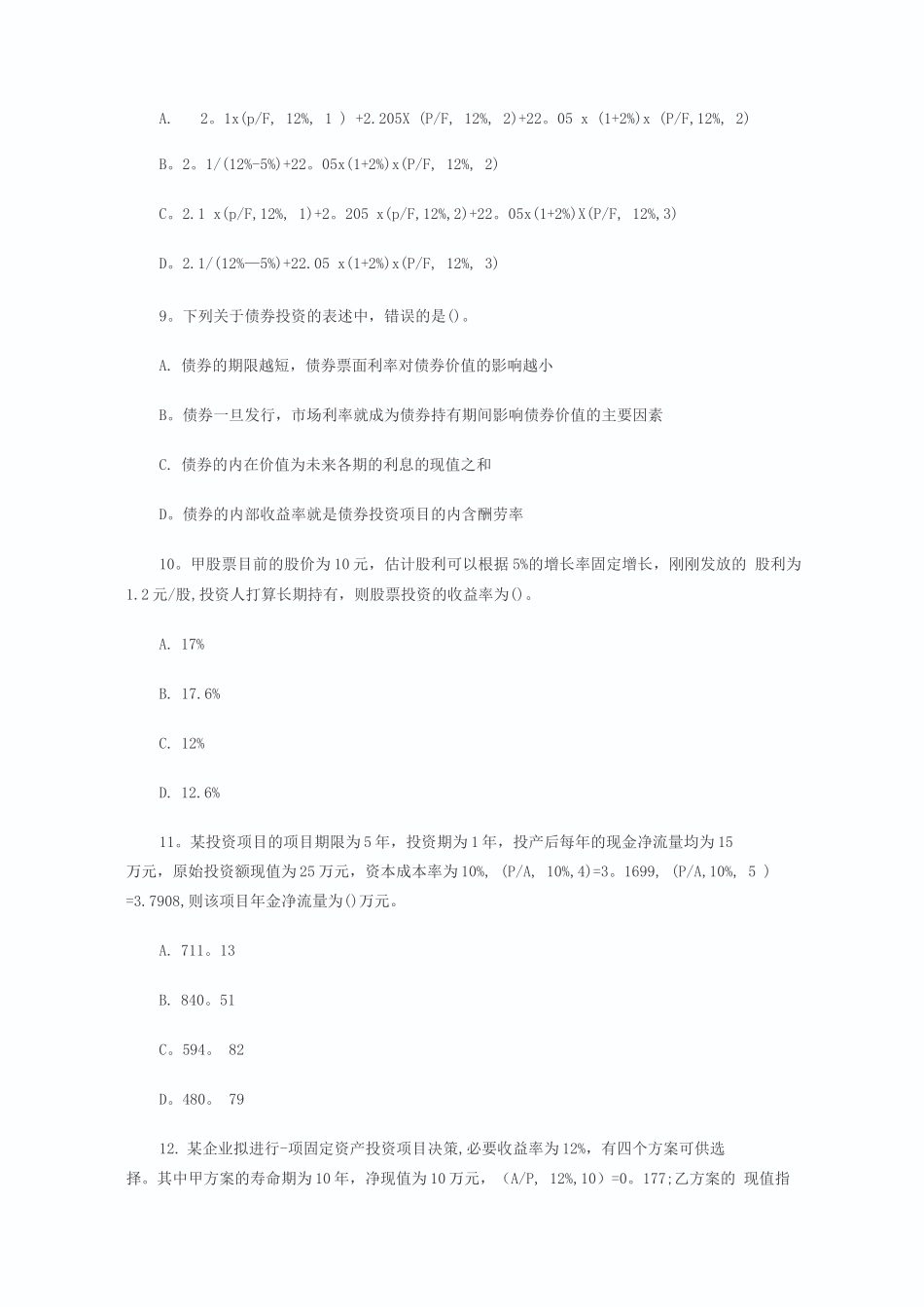 中级财务管理试题五剖析_第3页