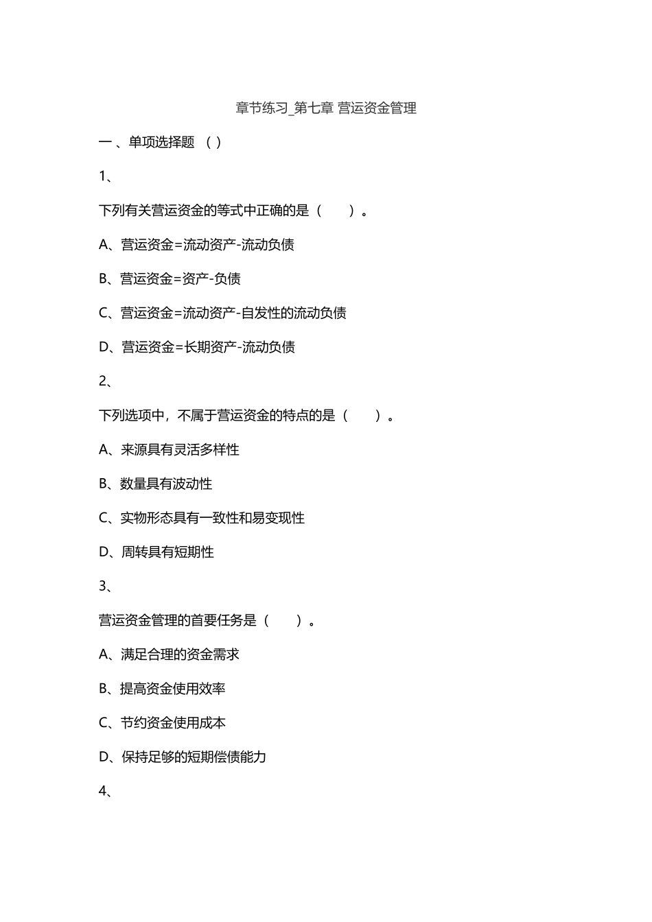 中级财务管理章节练习-第07章+营运资金管理_第2页