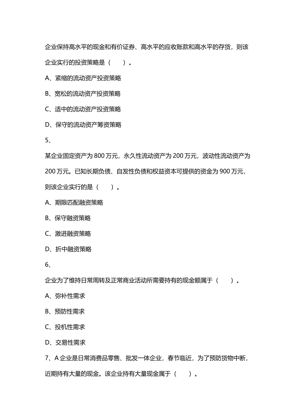 中级财务管理章节练习-第07章+营运资金管理_第3页