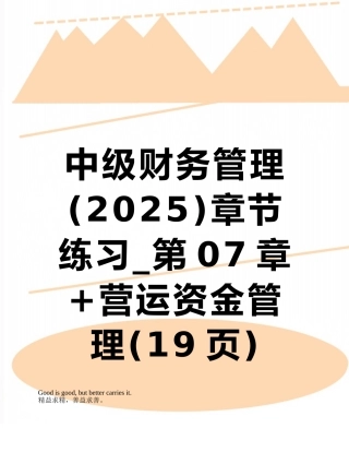 中级财务管理章节练习-第07章+营运资金管理