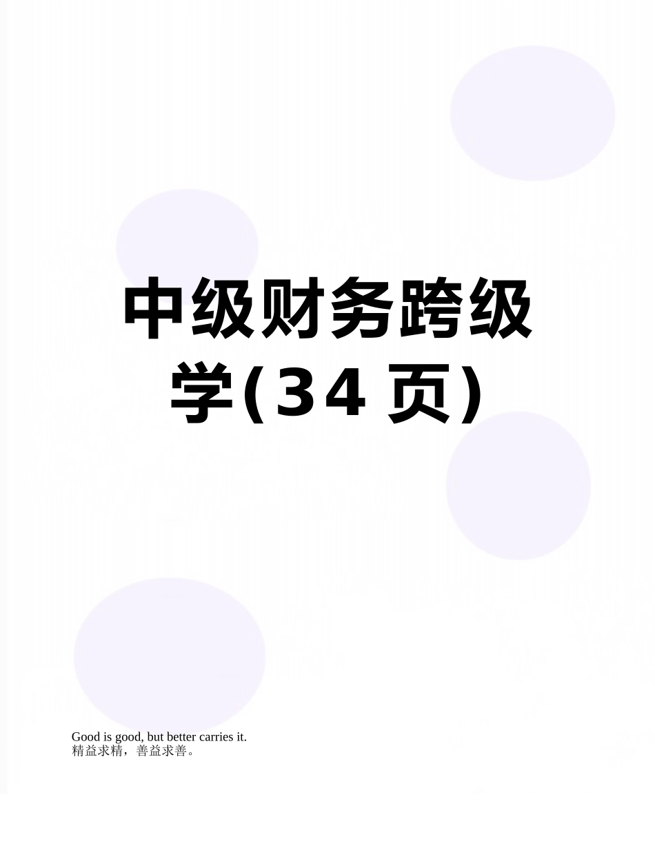 中级财务跨级学_第1页