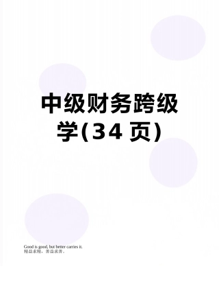中级财务跨级学