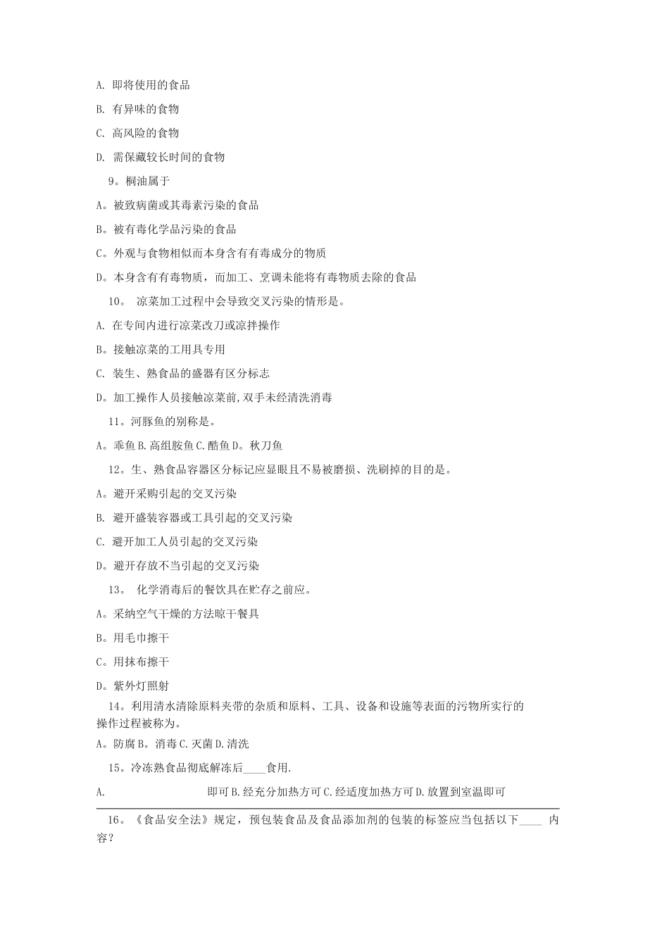 中级食品安全专业考试题_第2页