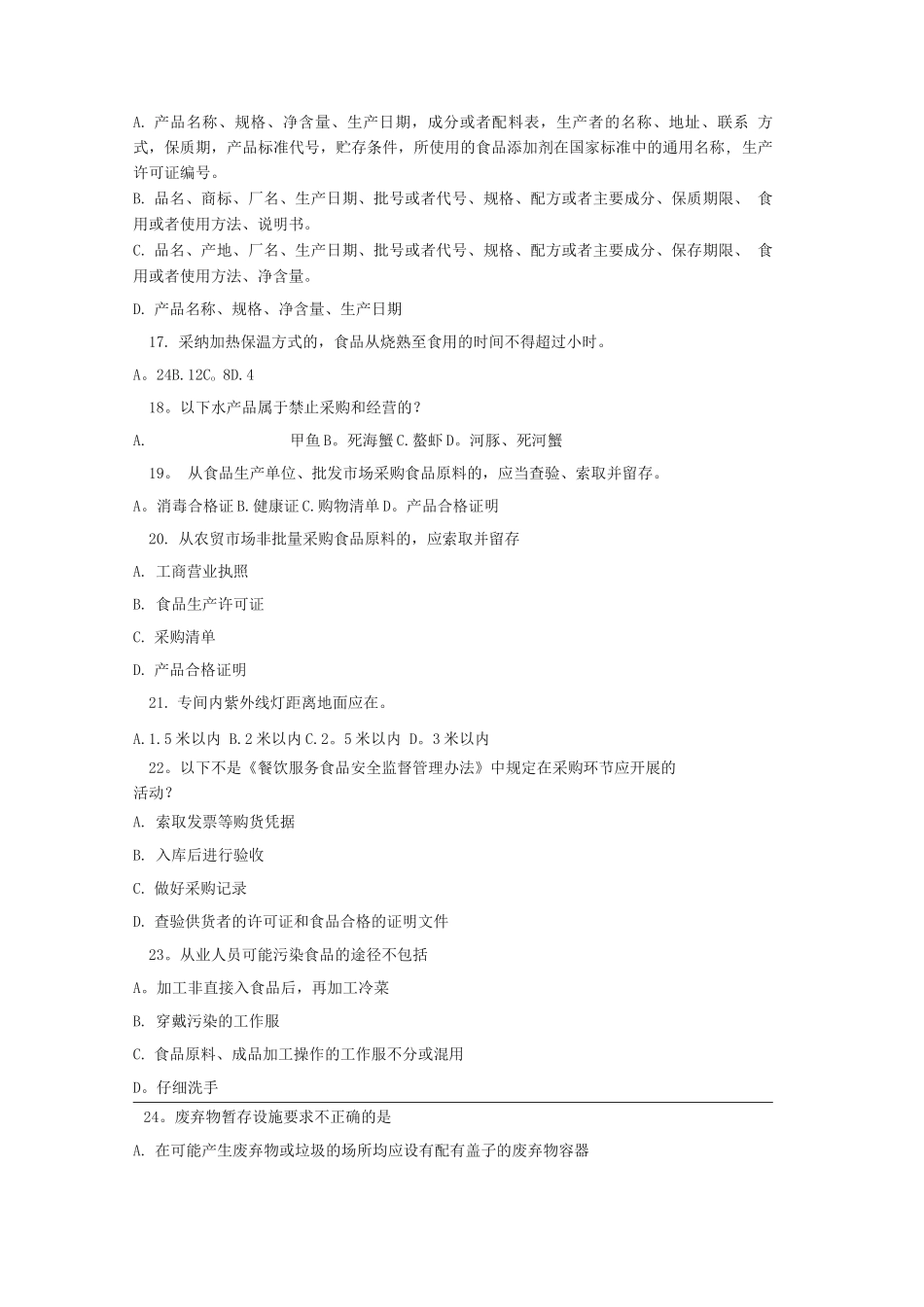 中级食品安全专业考试题_第3页