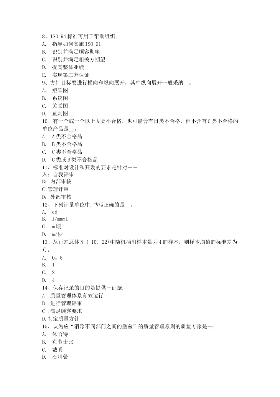 中级质量工程师：测量过程实施的控制_第2页