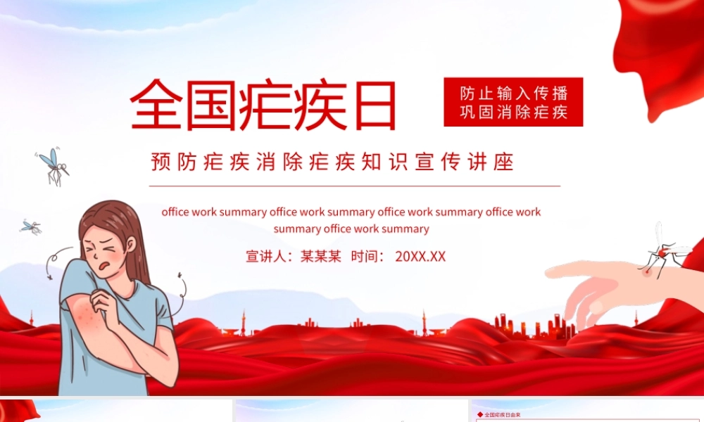 全国疟疾日预防疟疾消除疟疾知识宣传讲座