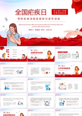 全国疟疾日预防疟疾消除疟疾知识宣传讲座